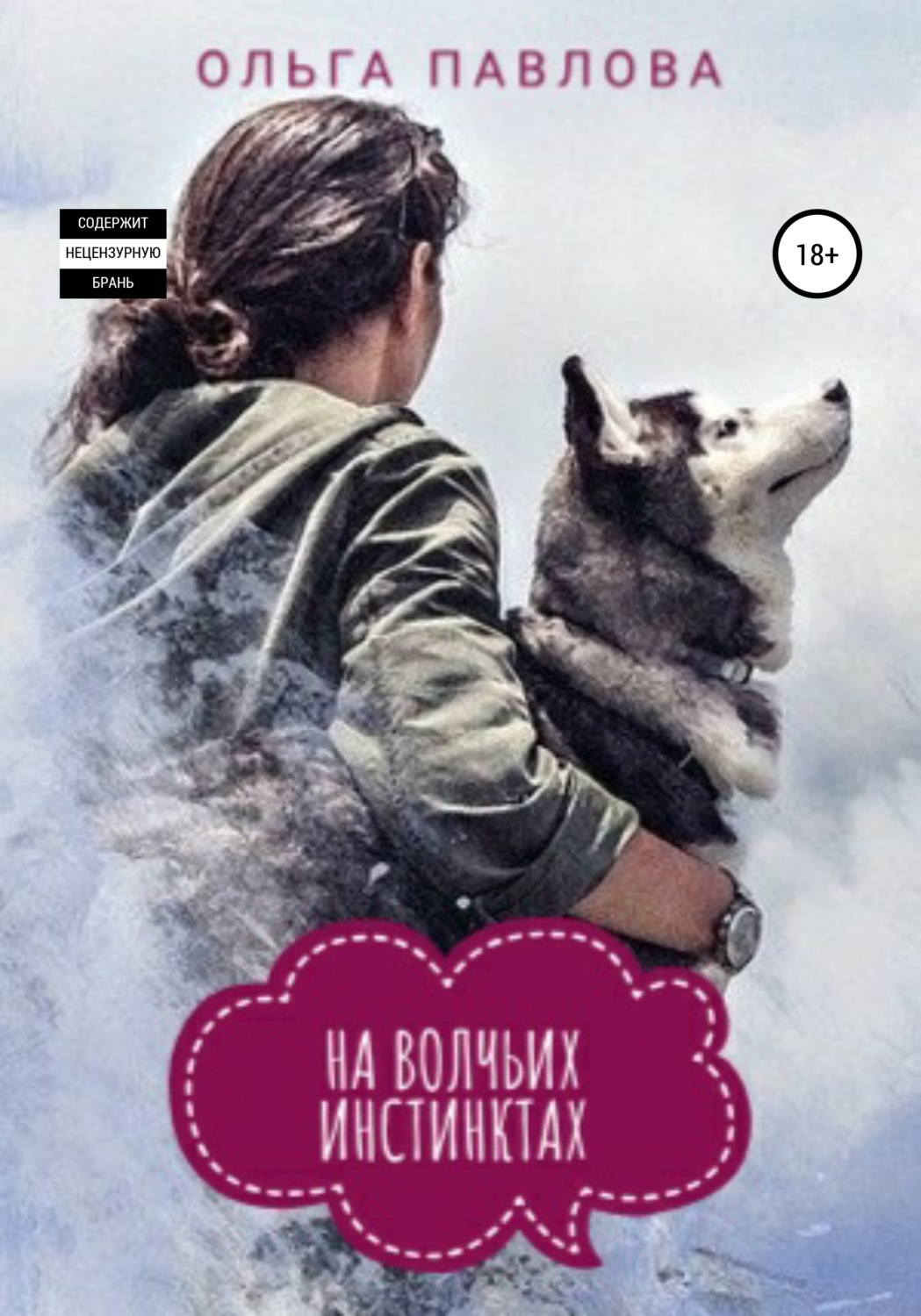 Обложка книги «На волчьих инстинктах»