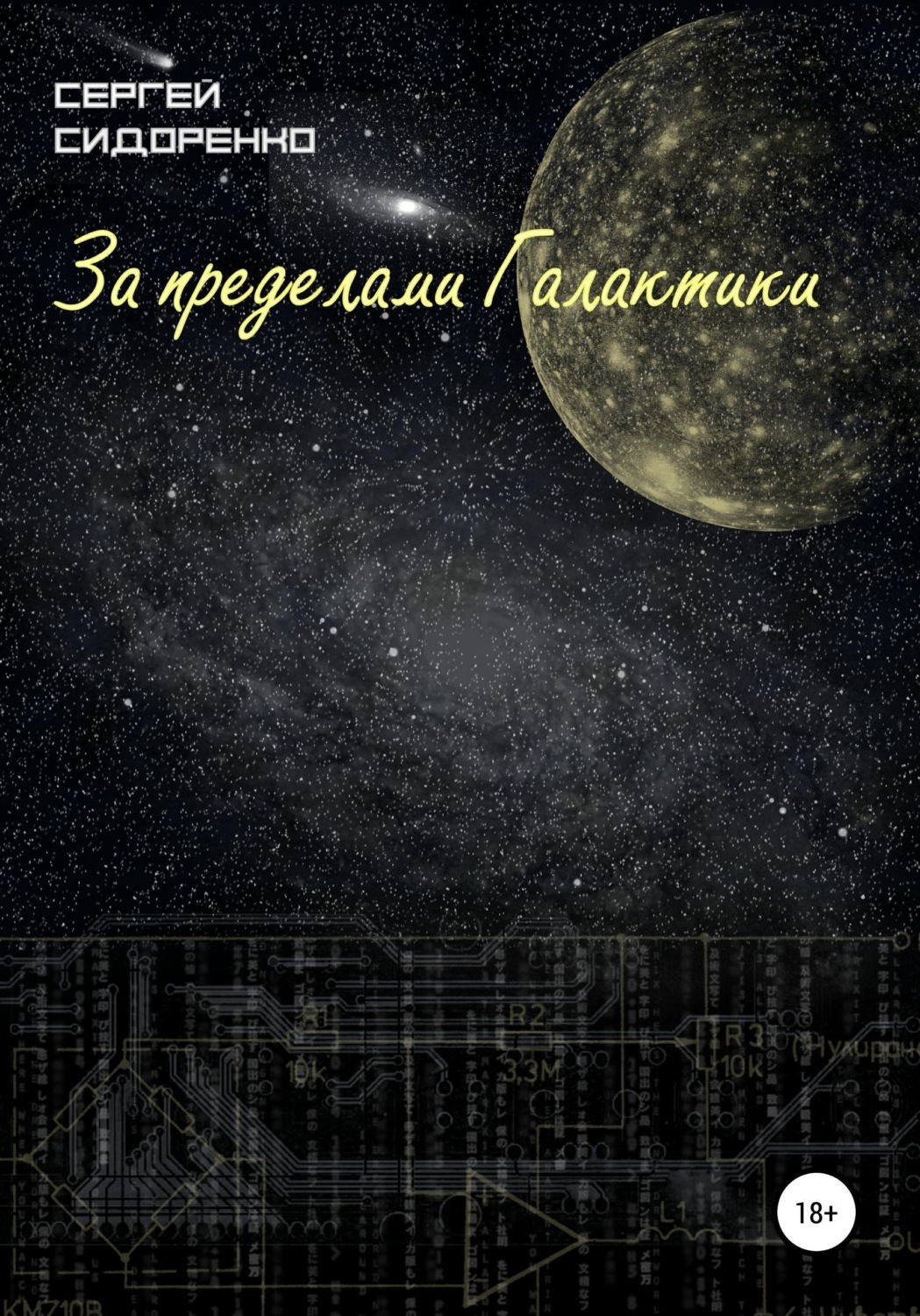 Обложка книги «За пределами Галактики»