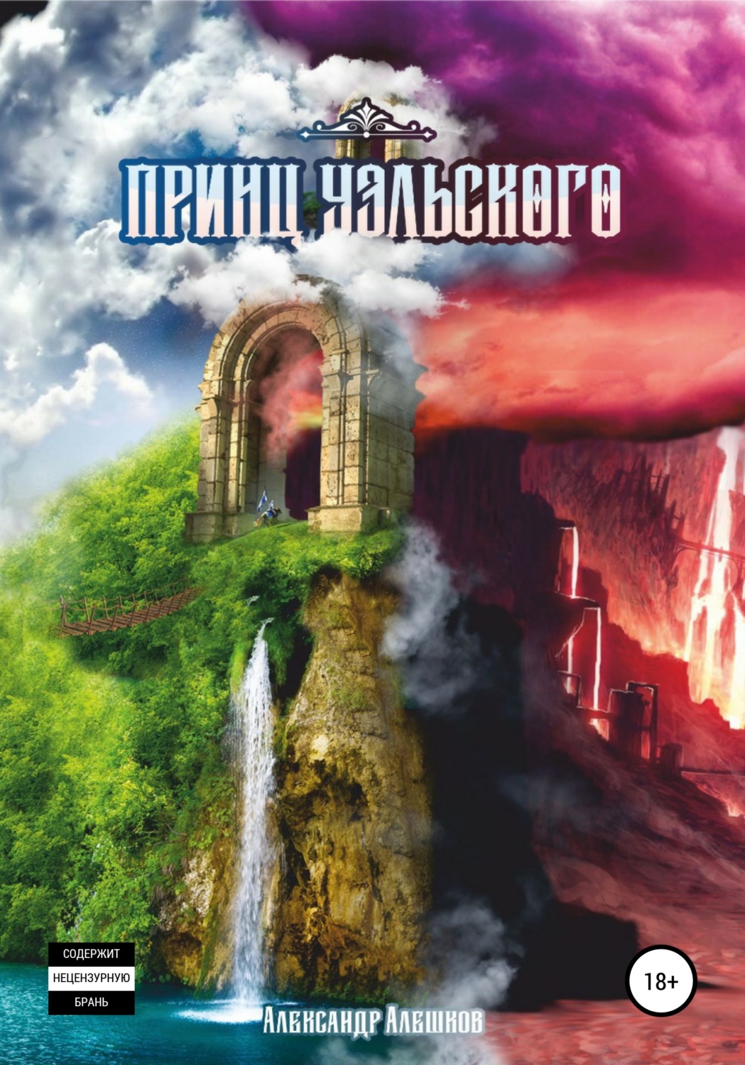 Обложка книги «Принц Уэльского»