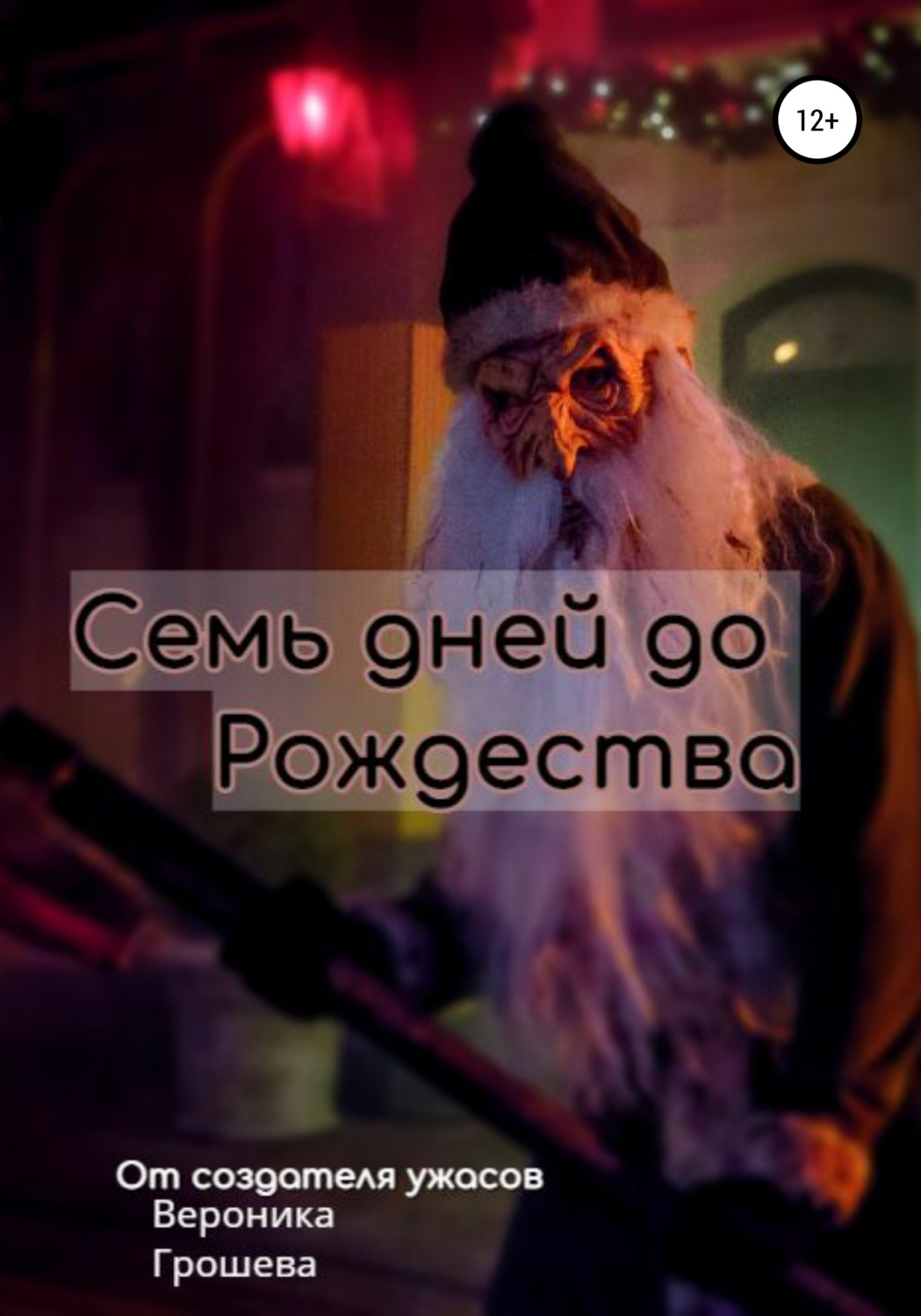 Обложка книги «Семь дней до Рождества»