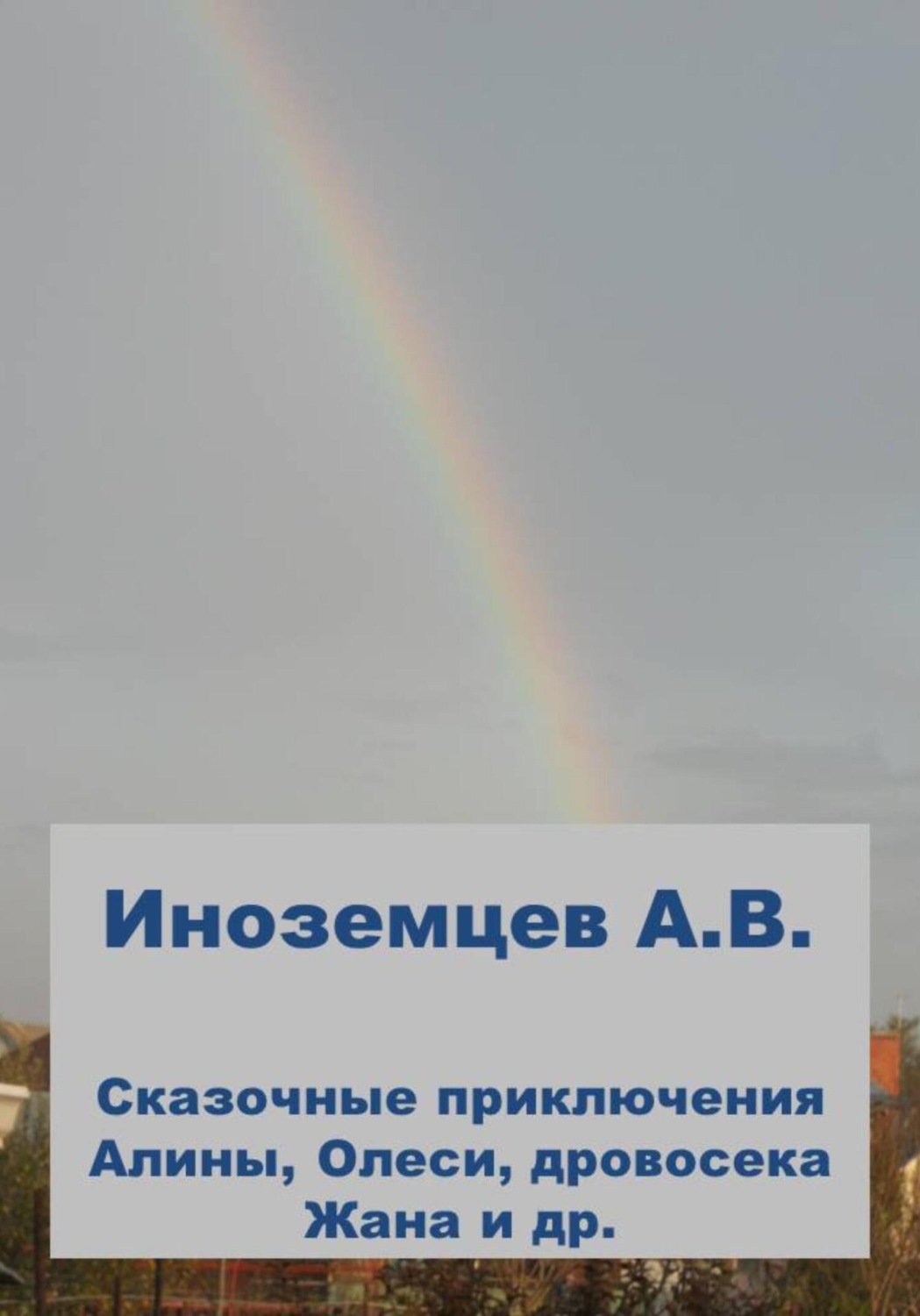Обложка книги «Сказочные приключения Алины, Олеси, дровосека Жана и др.»