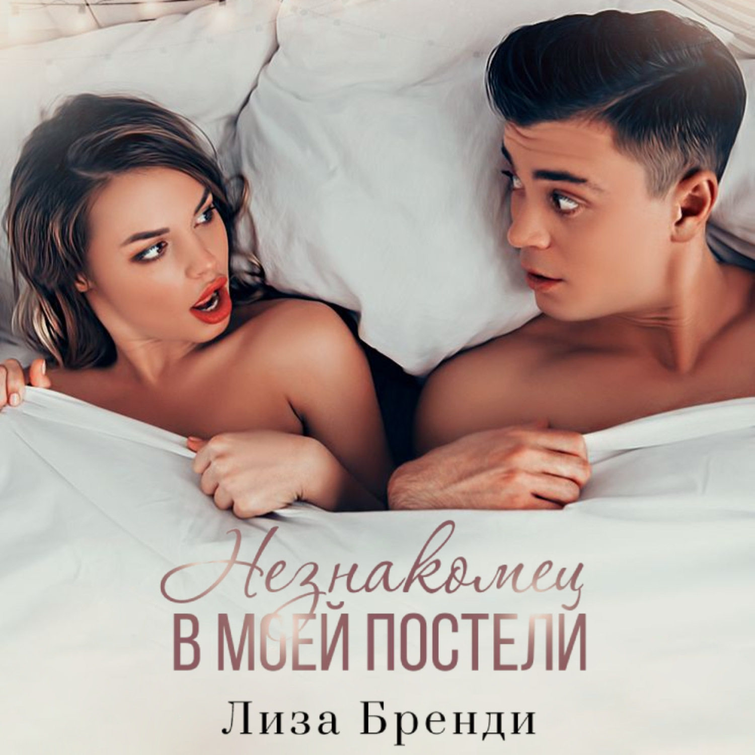 Обложка книги «Незнакомец в моей постели»