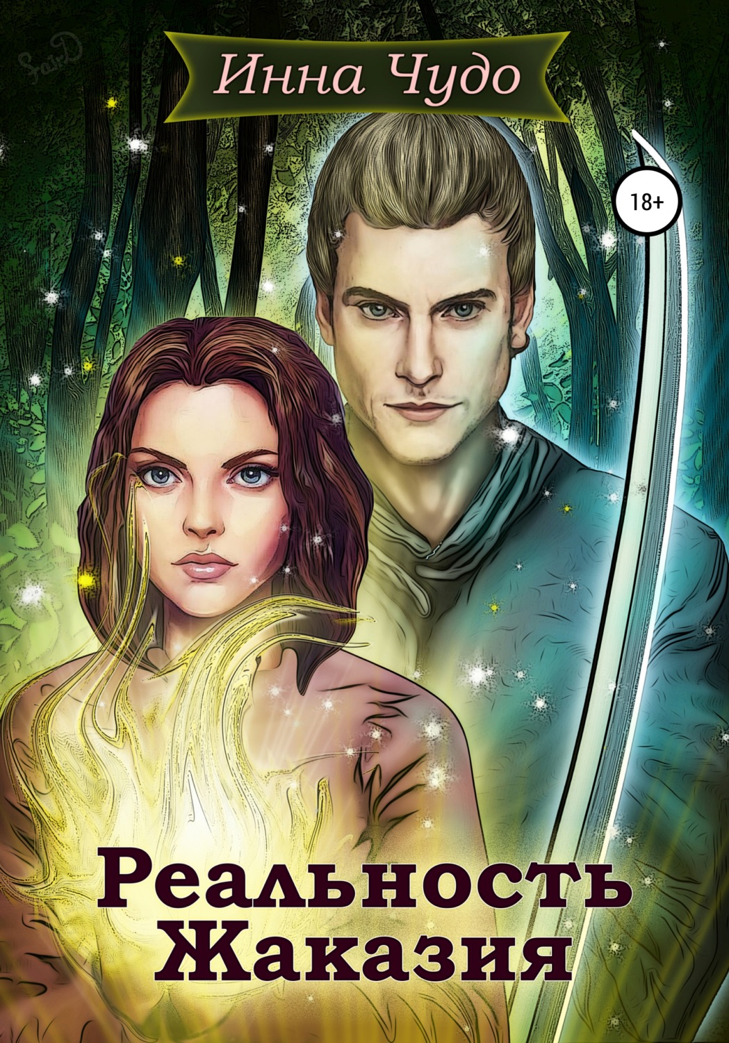 Обложка книги «Рельность Жаказия»