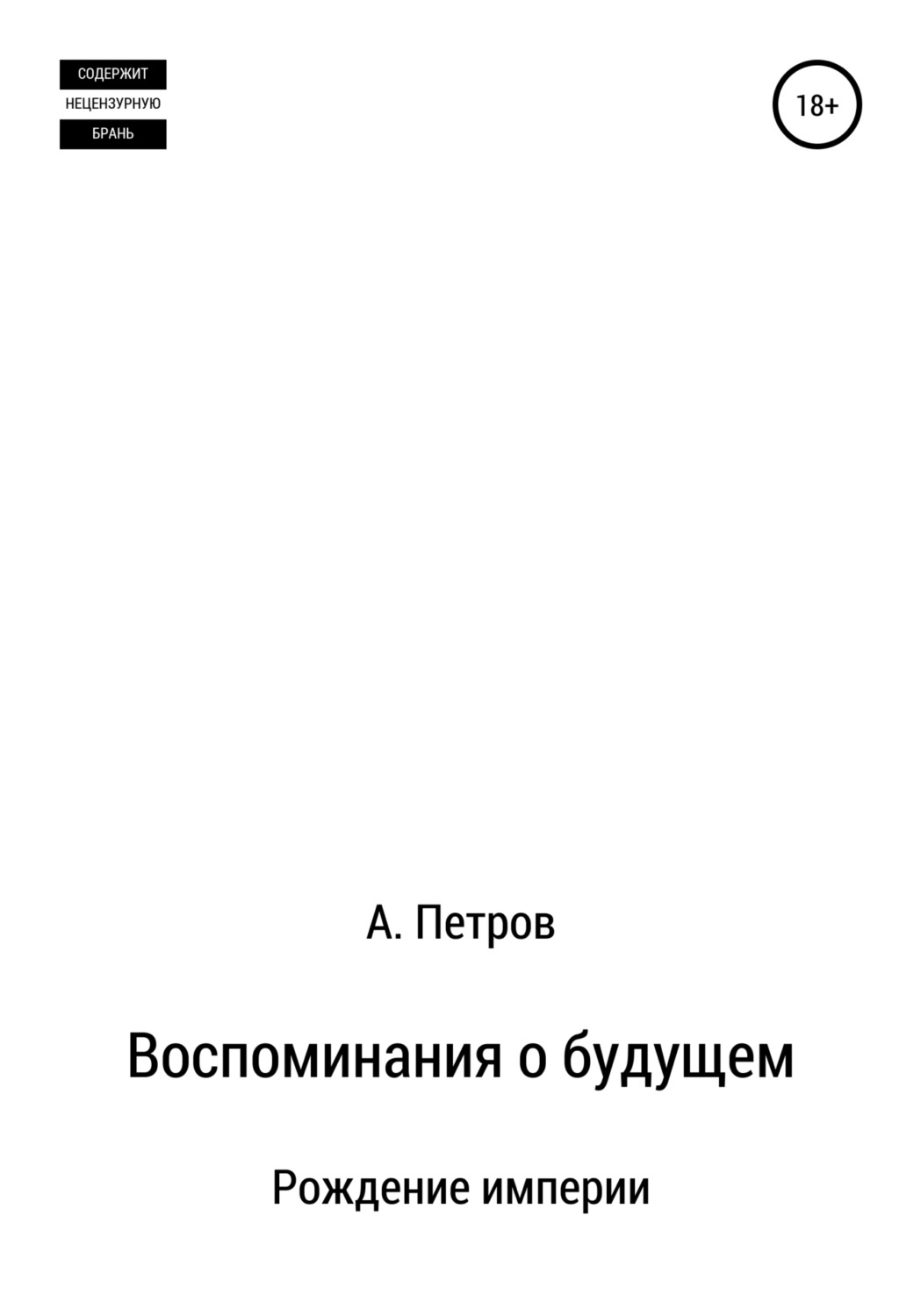 Обложка книги «Воспоминания о будущем. Рождение империи»