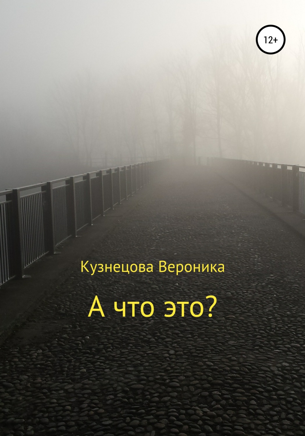 Обложка книги «А что это?»