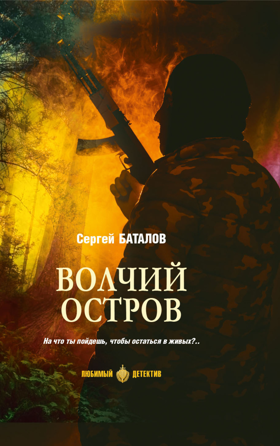 Обложка книги «Волчий остров»