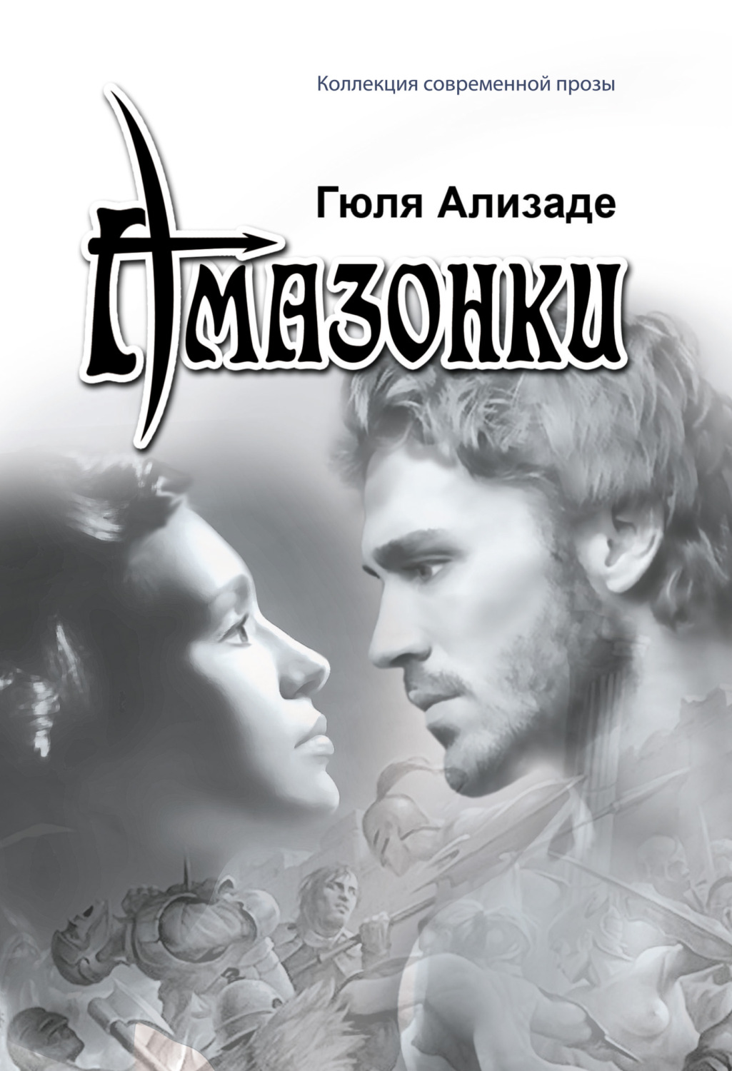 Обложка книги «Амазонки»