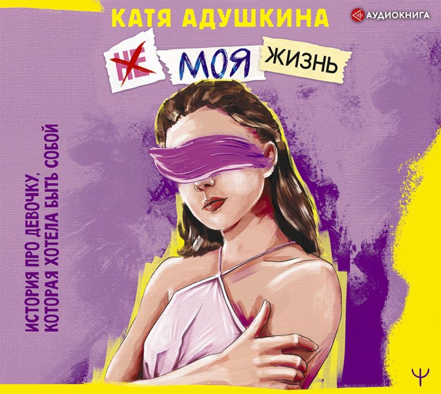 Обложка книги «Не моя жизнь. История про девочку, которая хотела быть собой»
