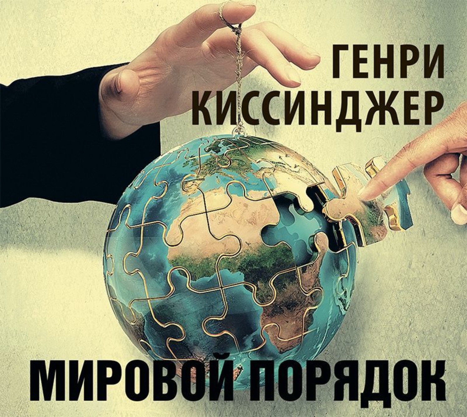 Обложка книги «Мировой порядок»