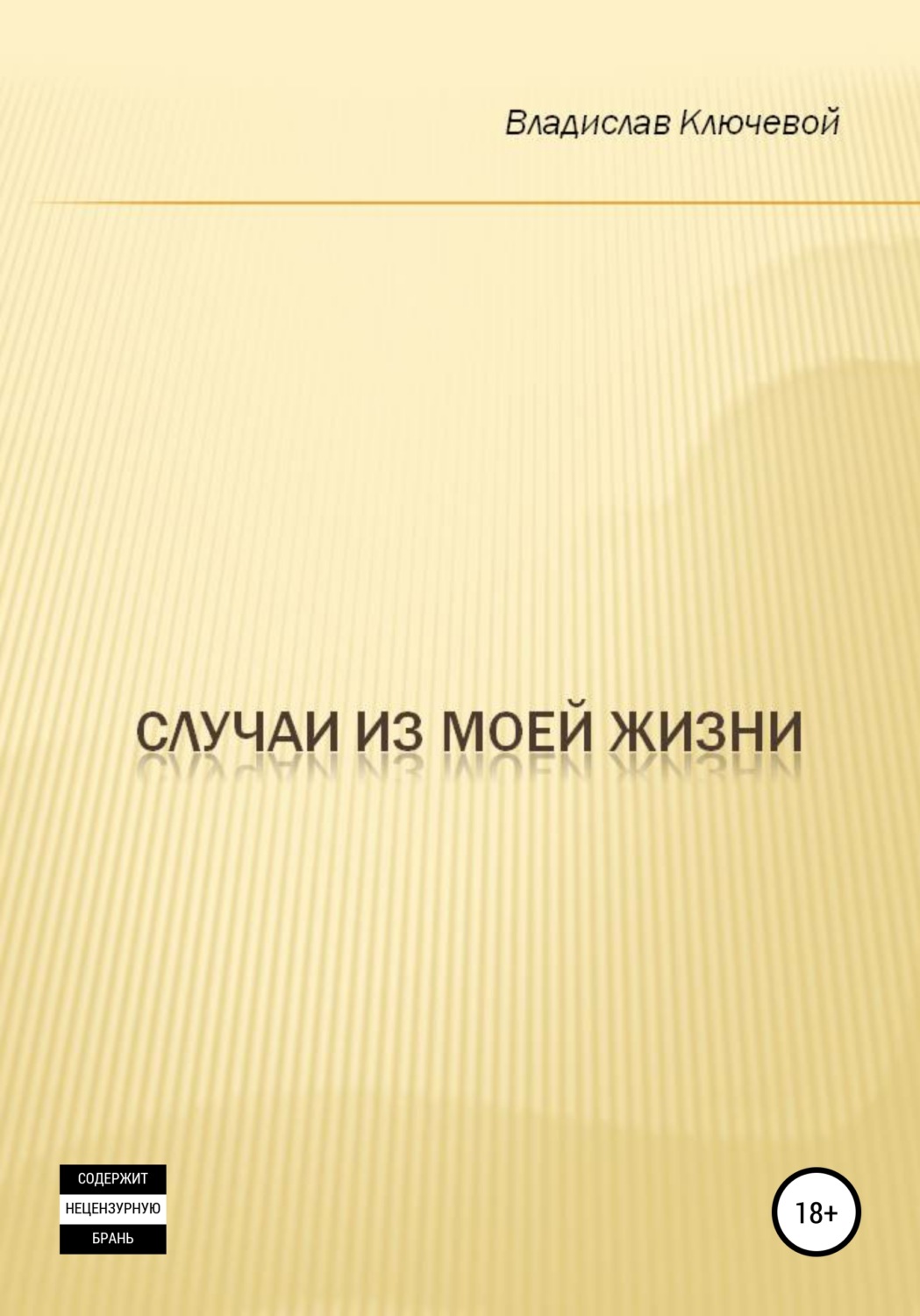 Обложка книги «Случаи из моей жизни»