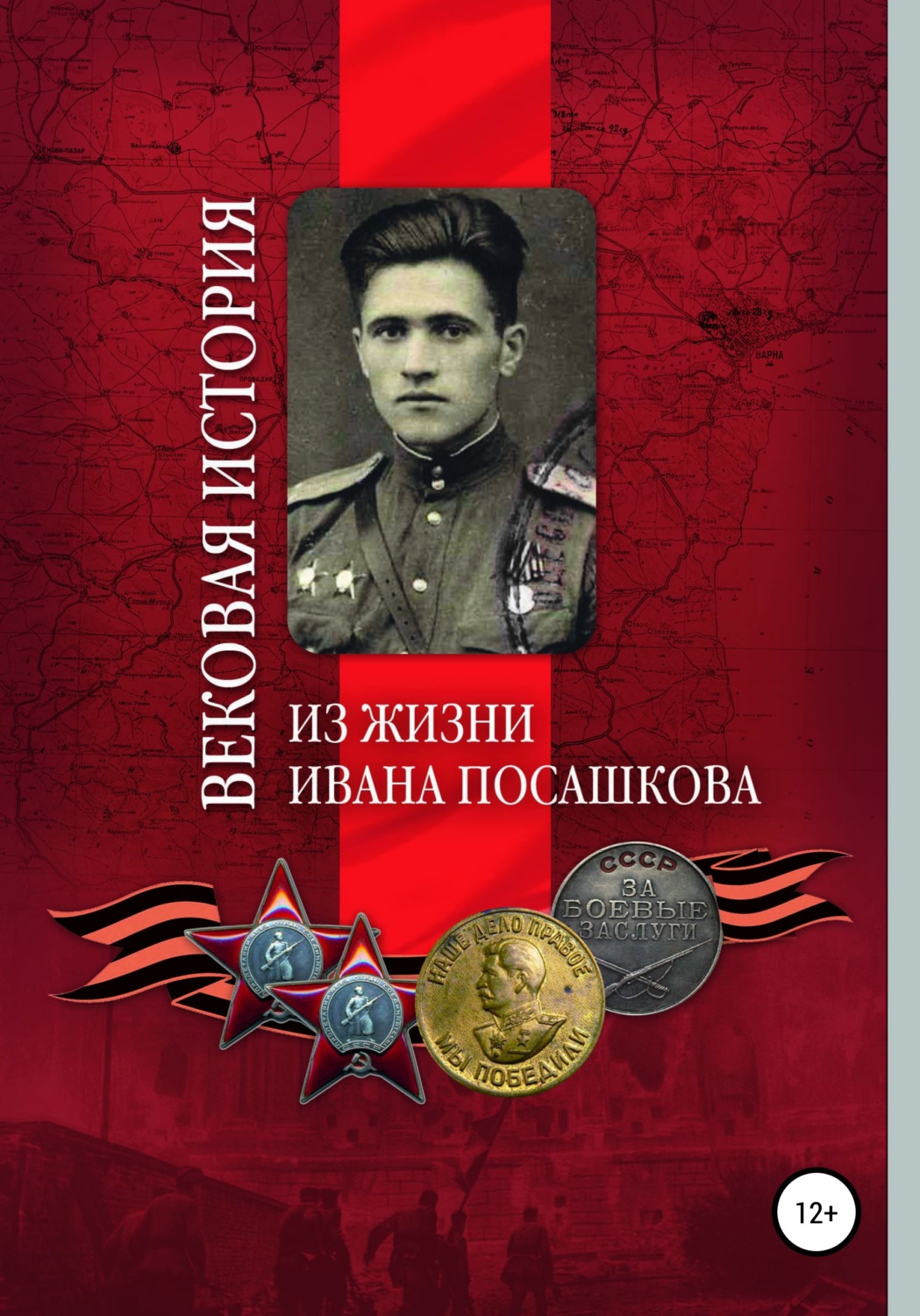 Обложка книги «Вековая история. Из жизни Ивана Посашкова»