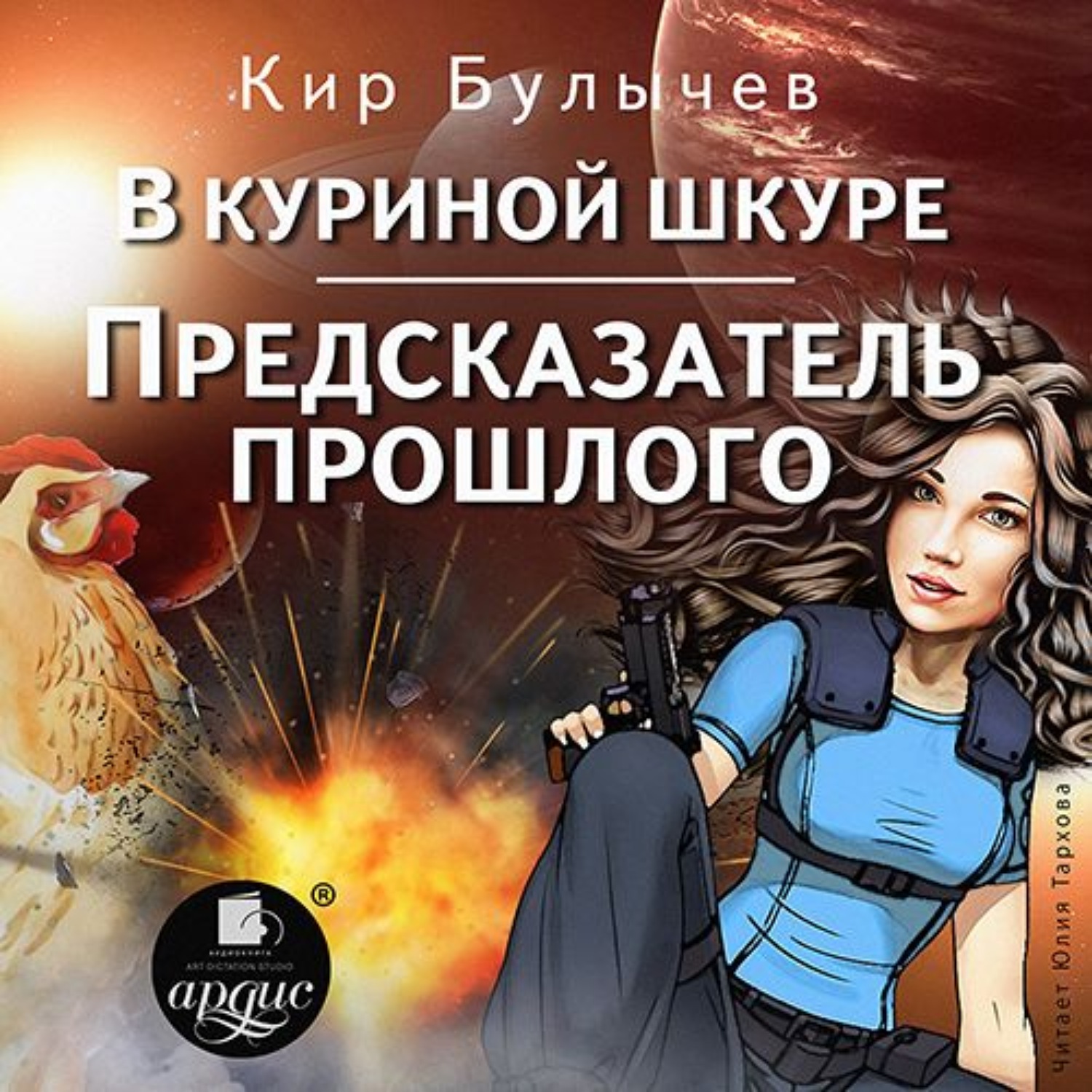 Обложка книги «В куриной шкуре. Предсказатель прошлого»
