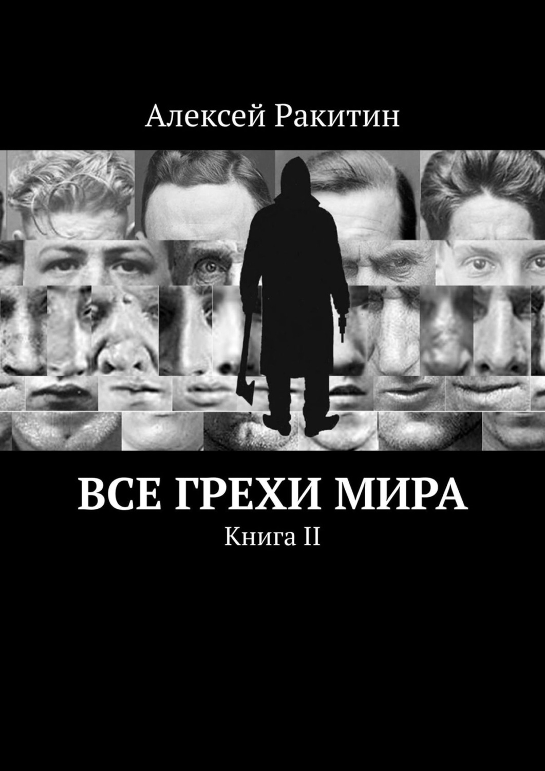 Обложка книги «Все грехи мира. Книга II»