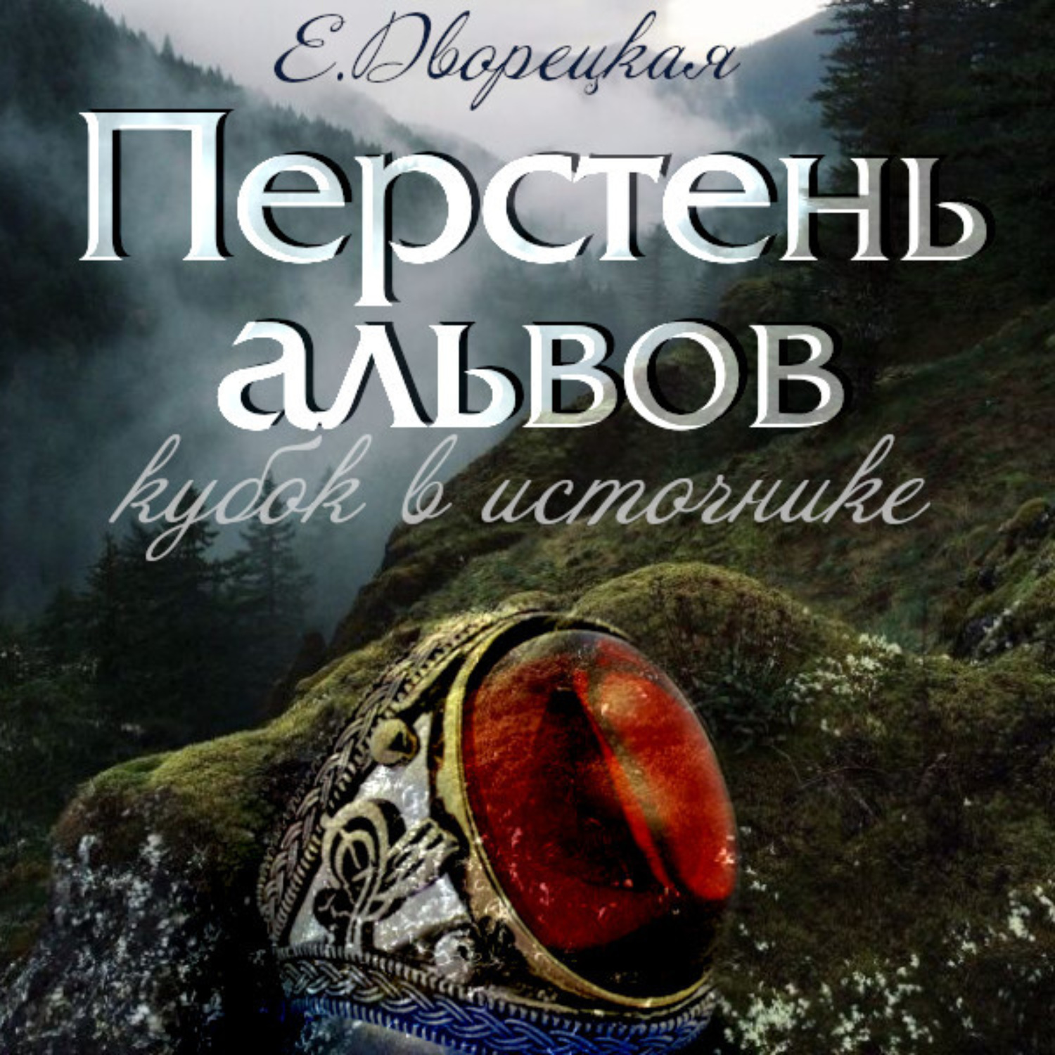 Обложка книги «Перстень альвов. Книга 1: Кубок в источнике»