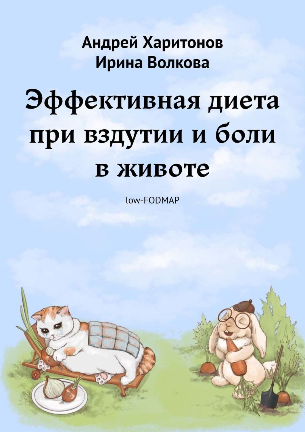 Обложка книги «Эффективная диета при вздутии и боли в животе»