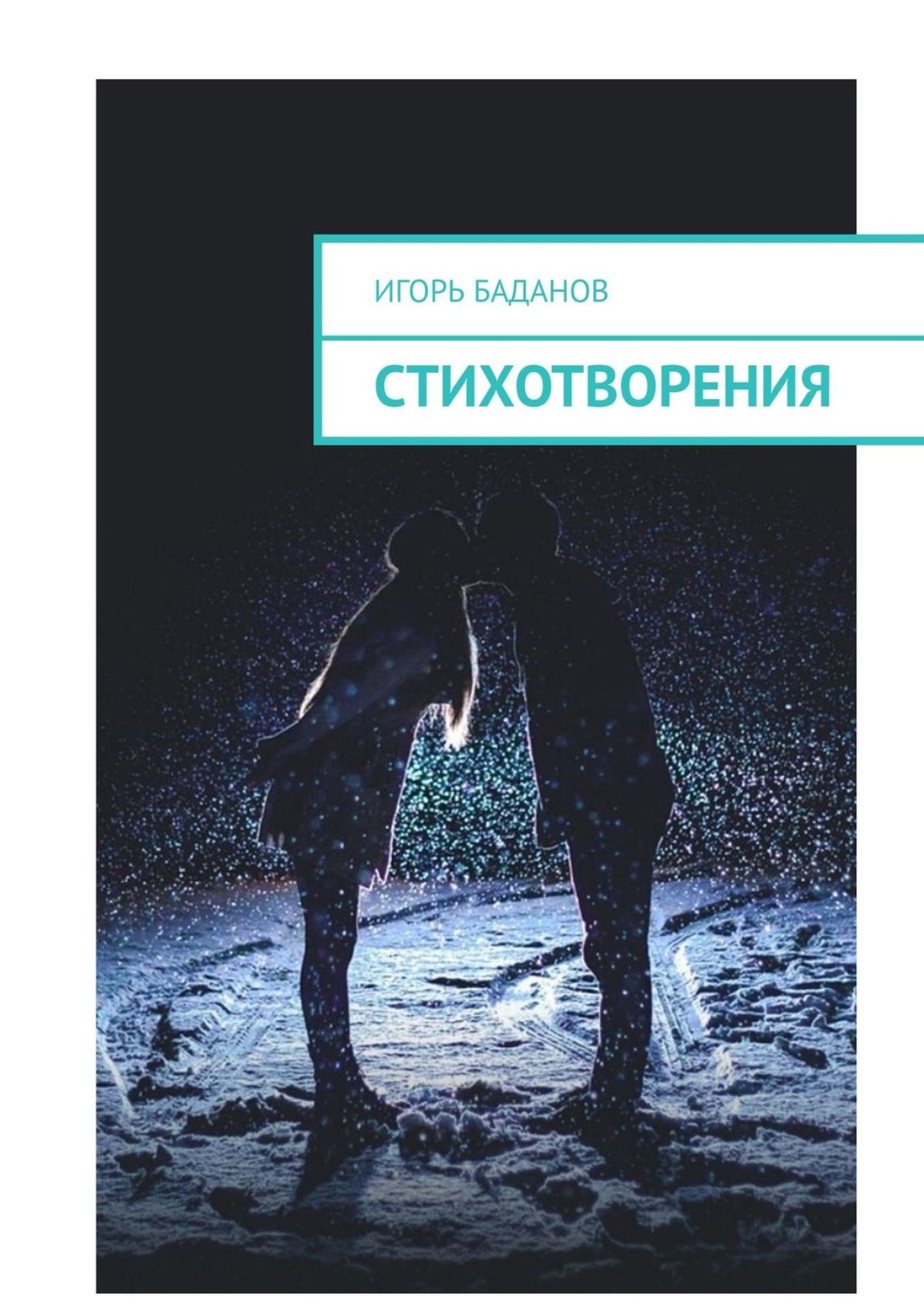 Обложка книги «Стихотворения»