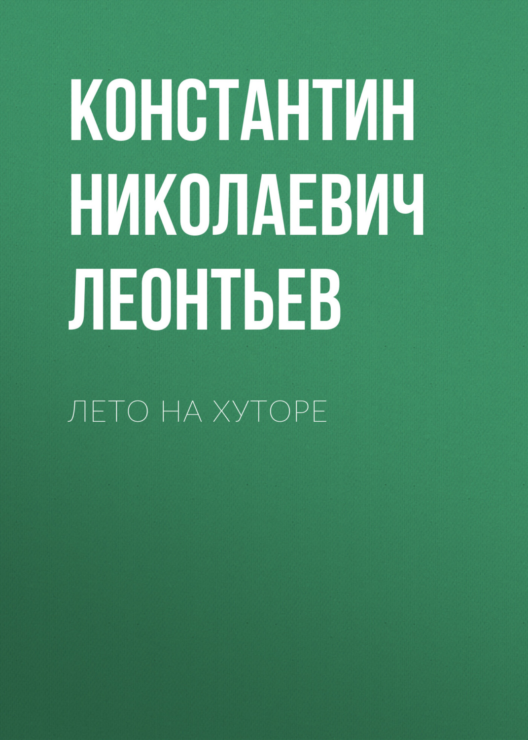Обложка книги «Лето на хуторе»