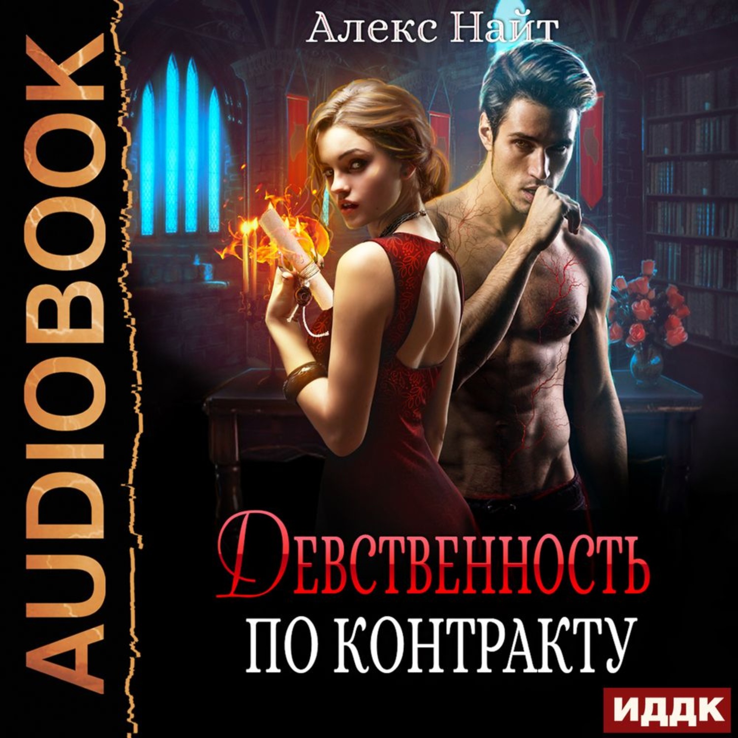 Обложка книги «Девственность по контракту»