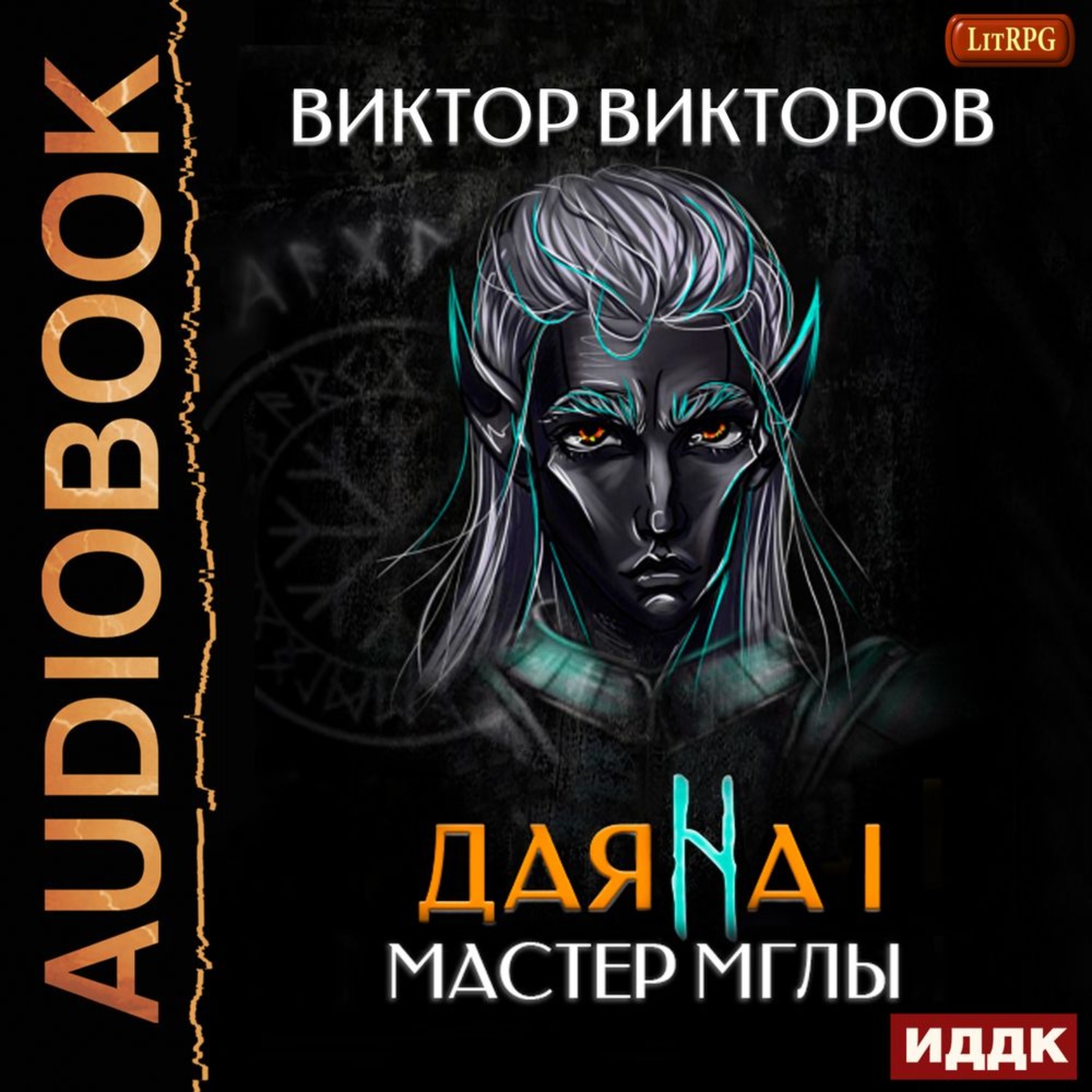 Обложка книги «Даяна I. Мастер Мглы»