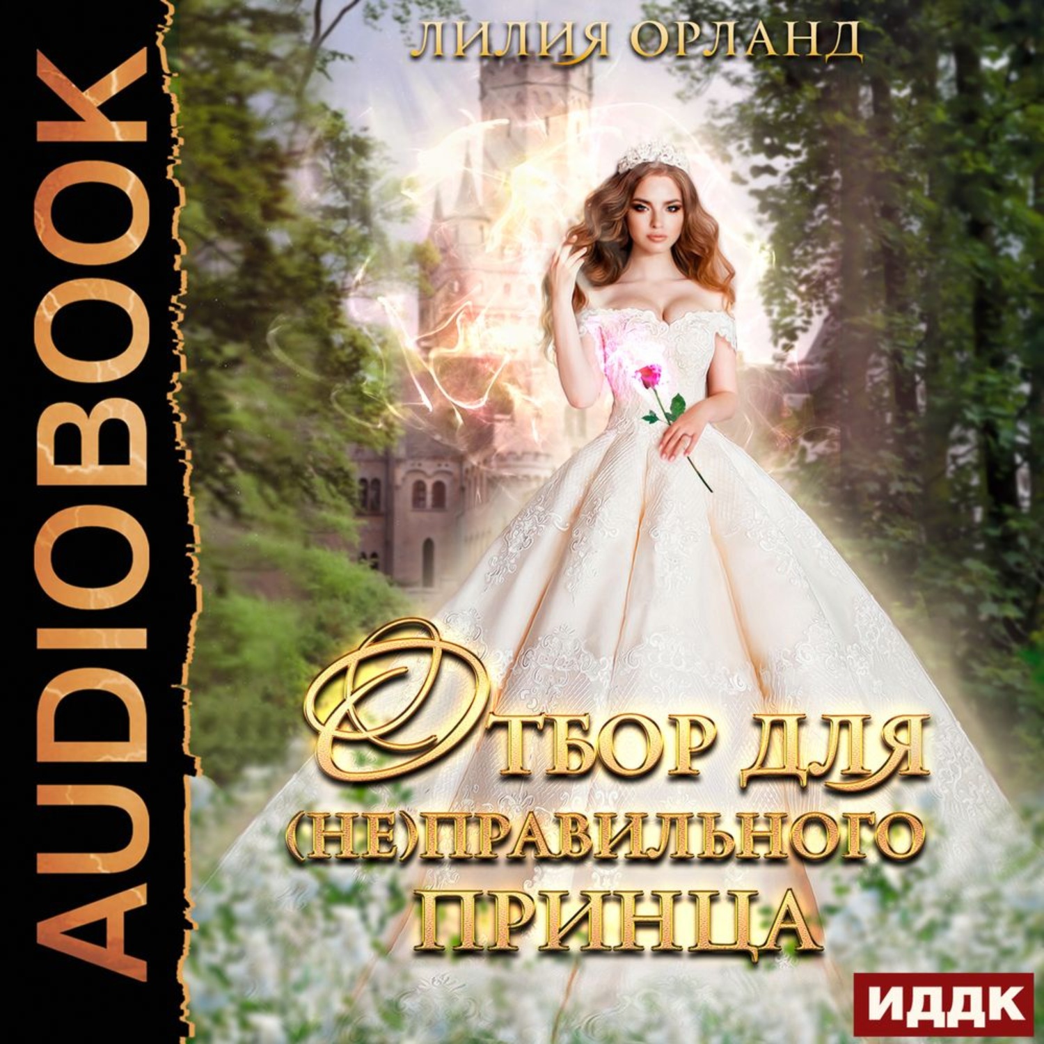 Обложка книги «Отбор для (не)правильного принца»