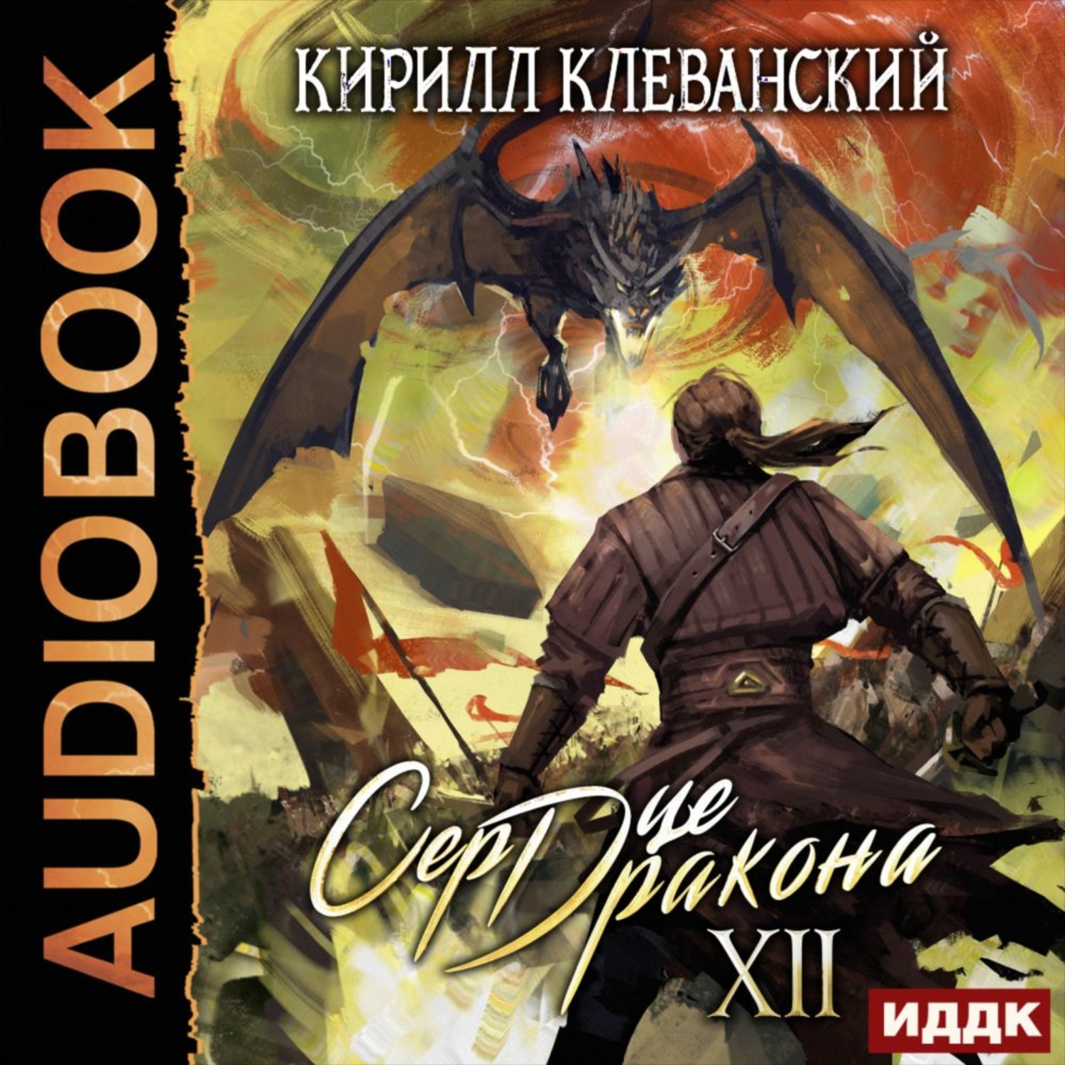 Обложка книги «Сердце Дракона. Книга 12»