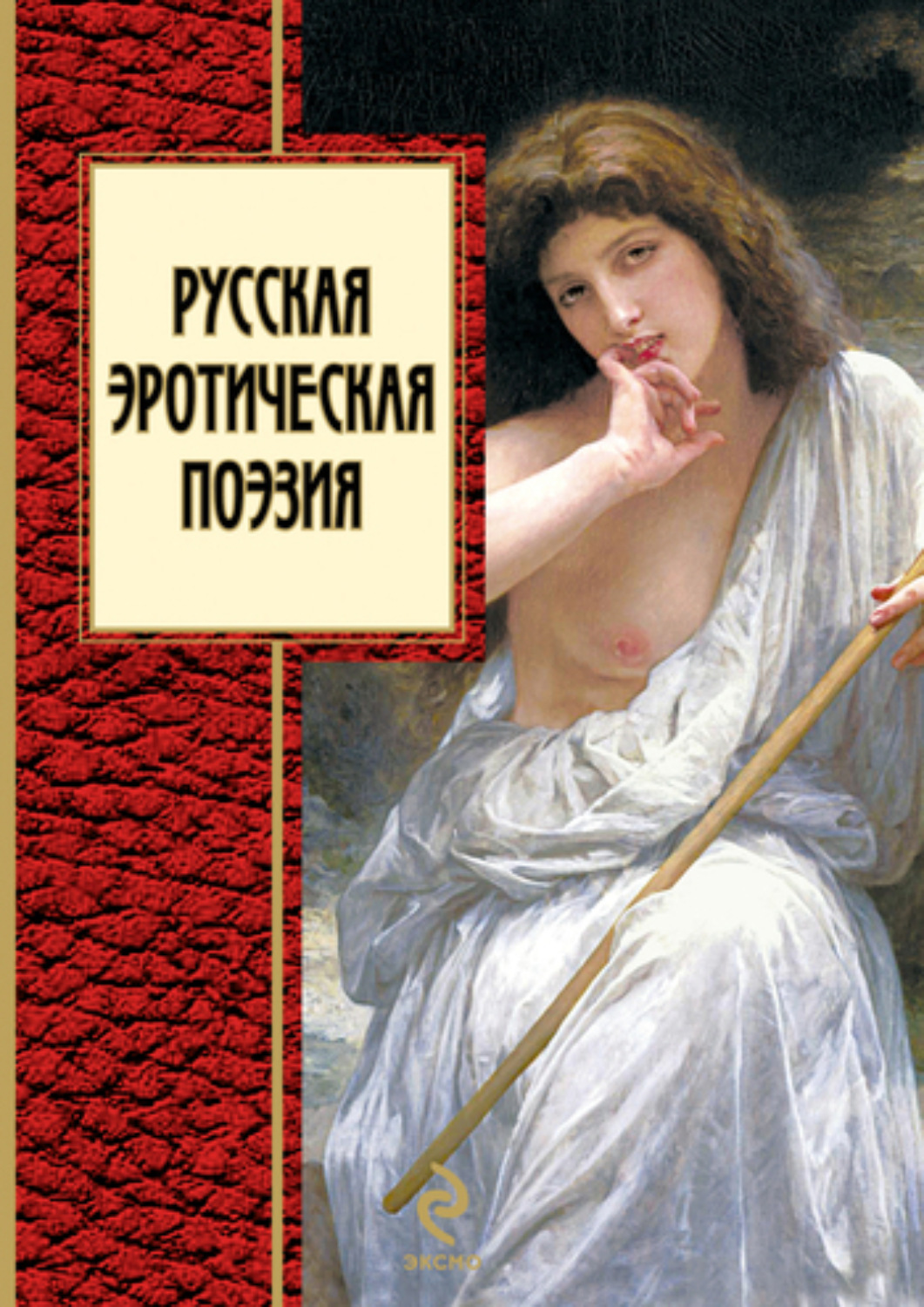 Обложка книги «Русская эротическая поэзия»