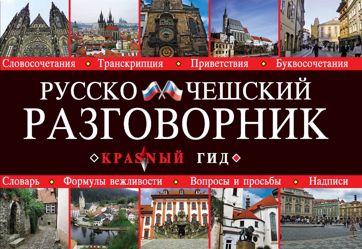 Обложка книги «Русско-чешский разговорник»
