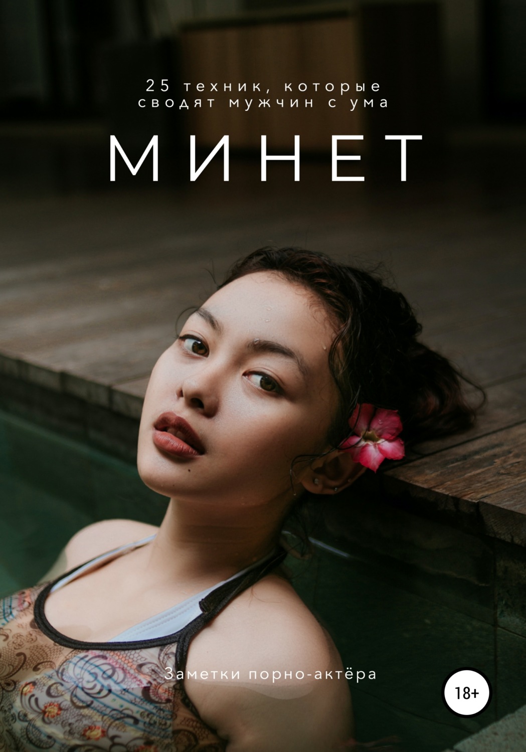 Обложка книги «Минет. 25 техник, которые сводят мужчин с ума»