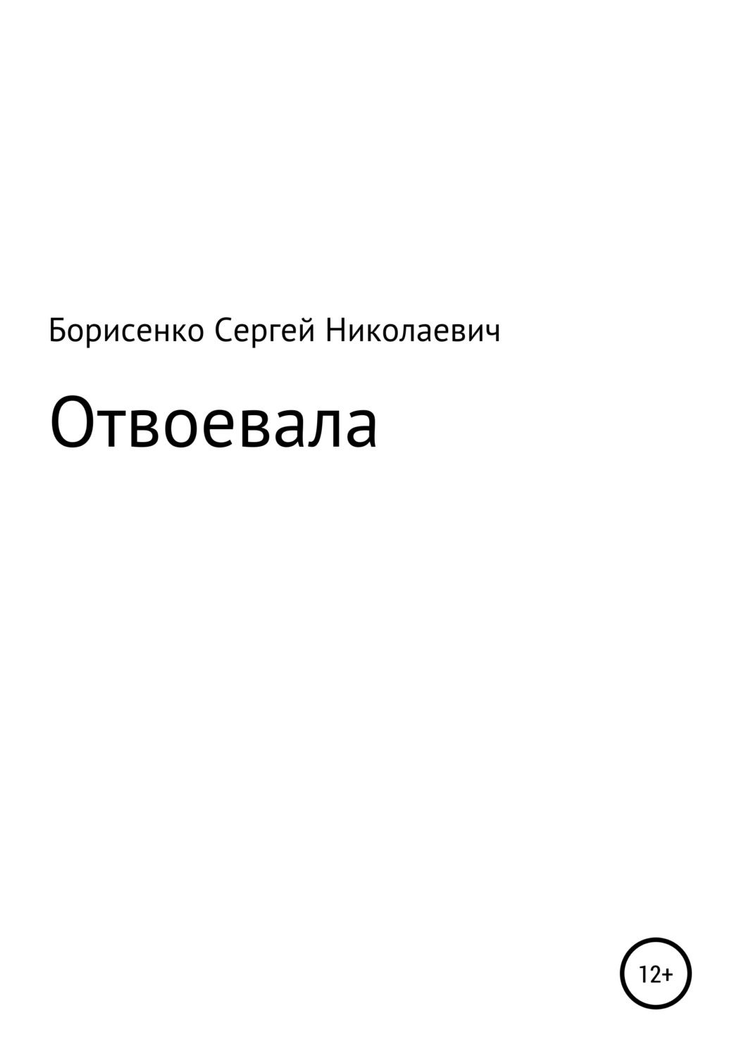 Обложка книги «Отвоевала»