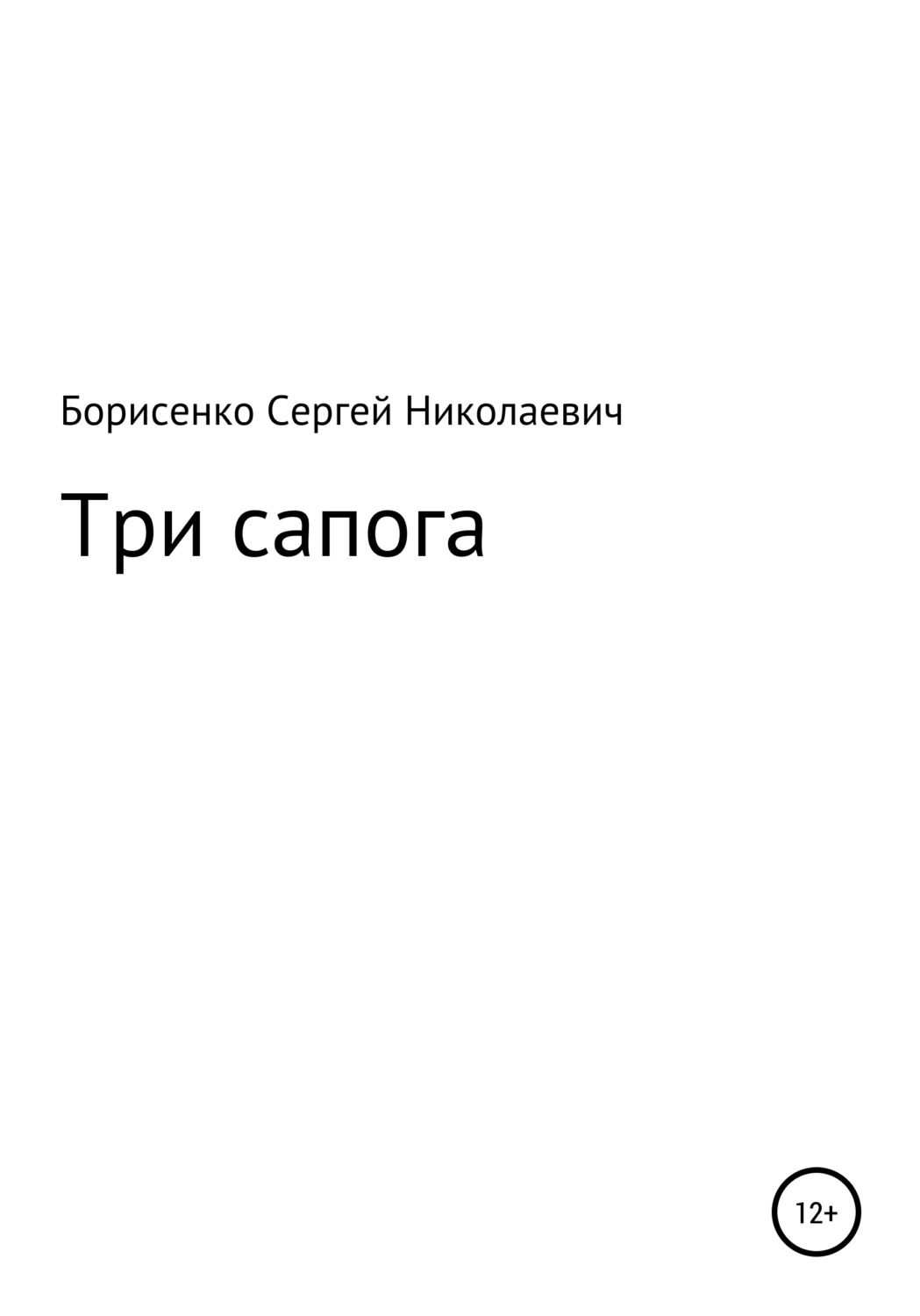 Обложка книги «Три сапога»