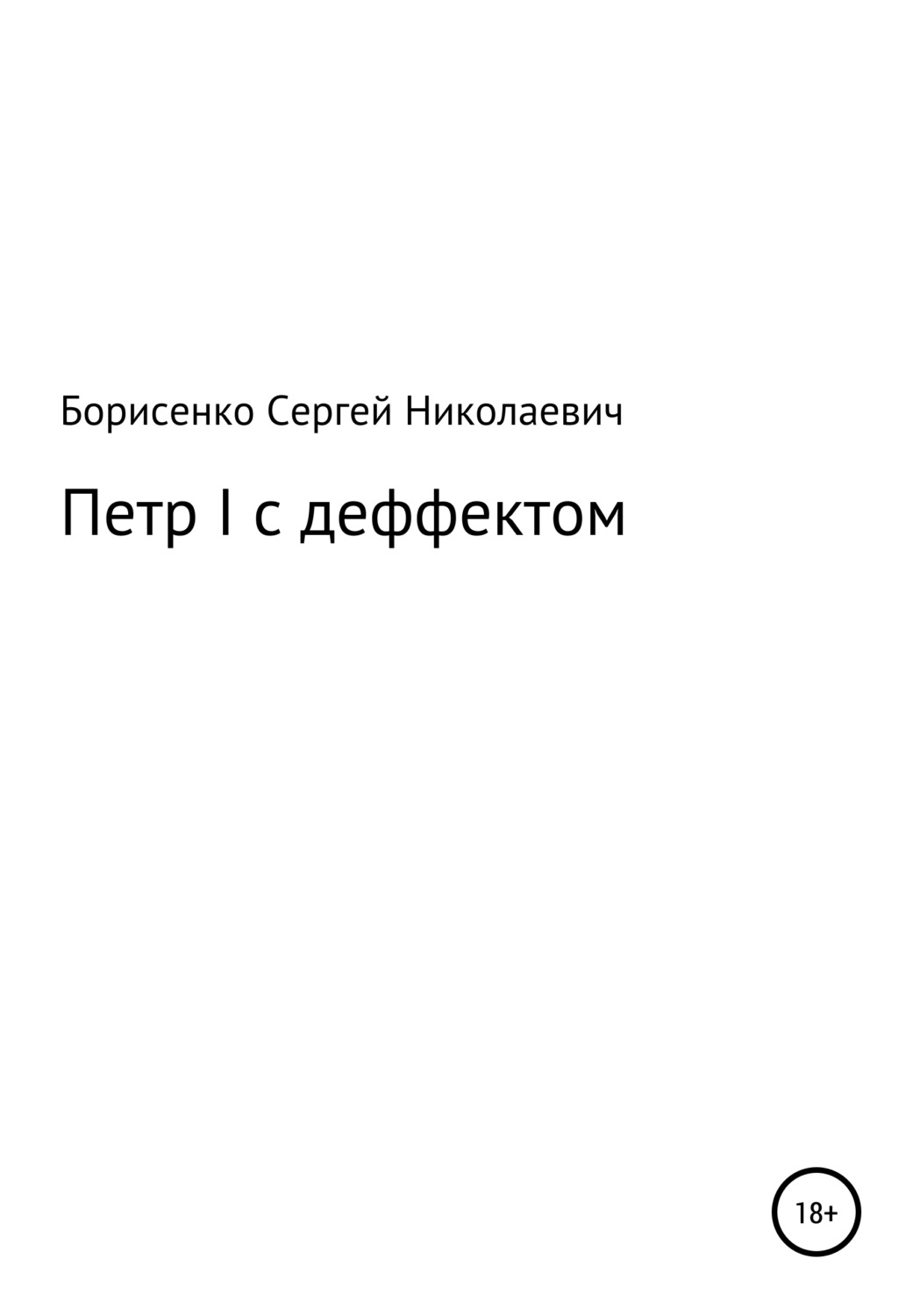 Обложка книги «Петр I с дефектом»