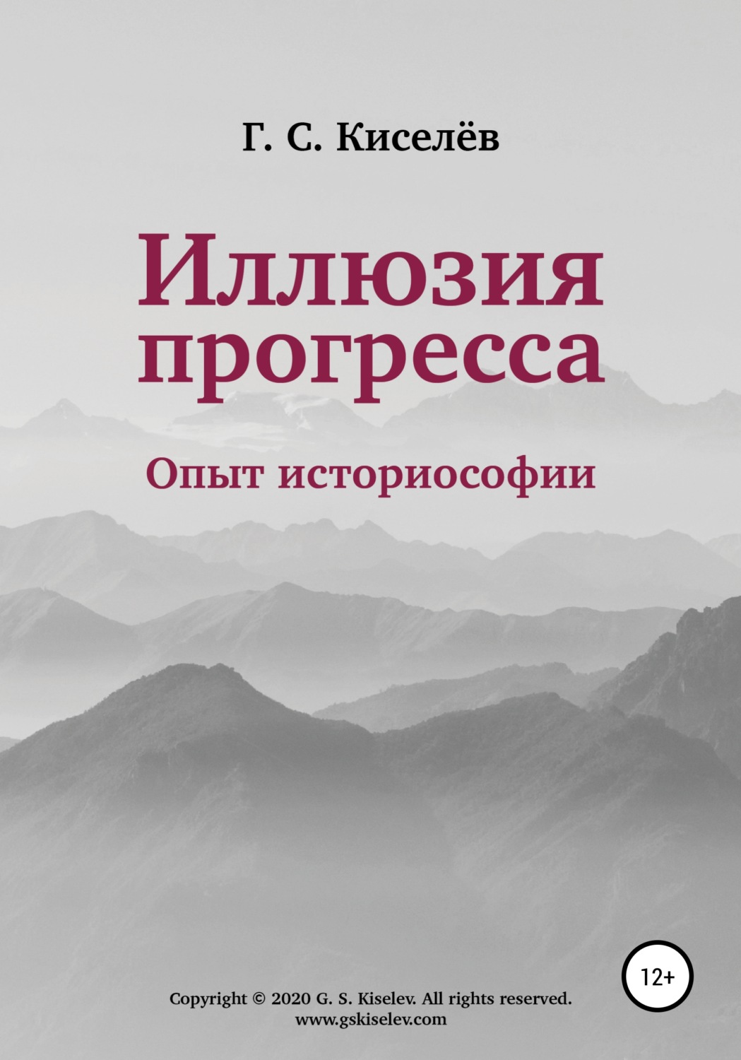 Обложка книги «Иллюзия прогресса: опыт историософии»