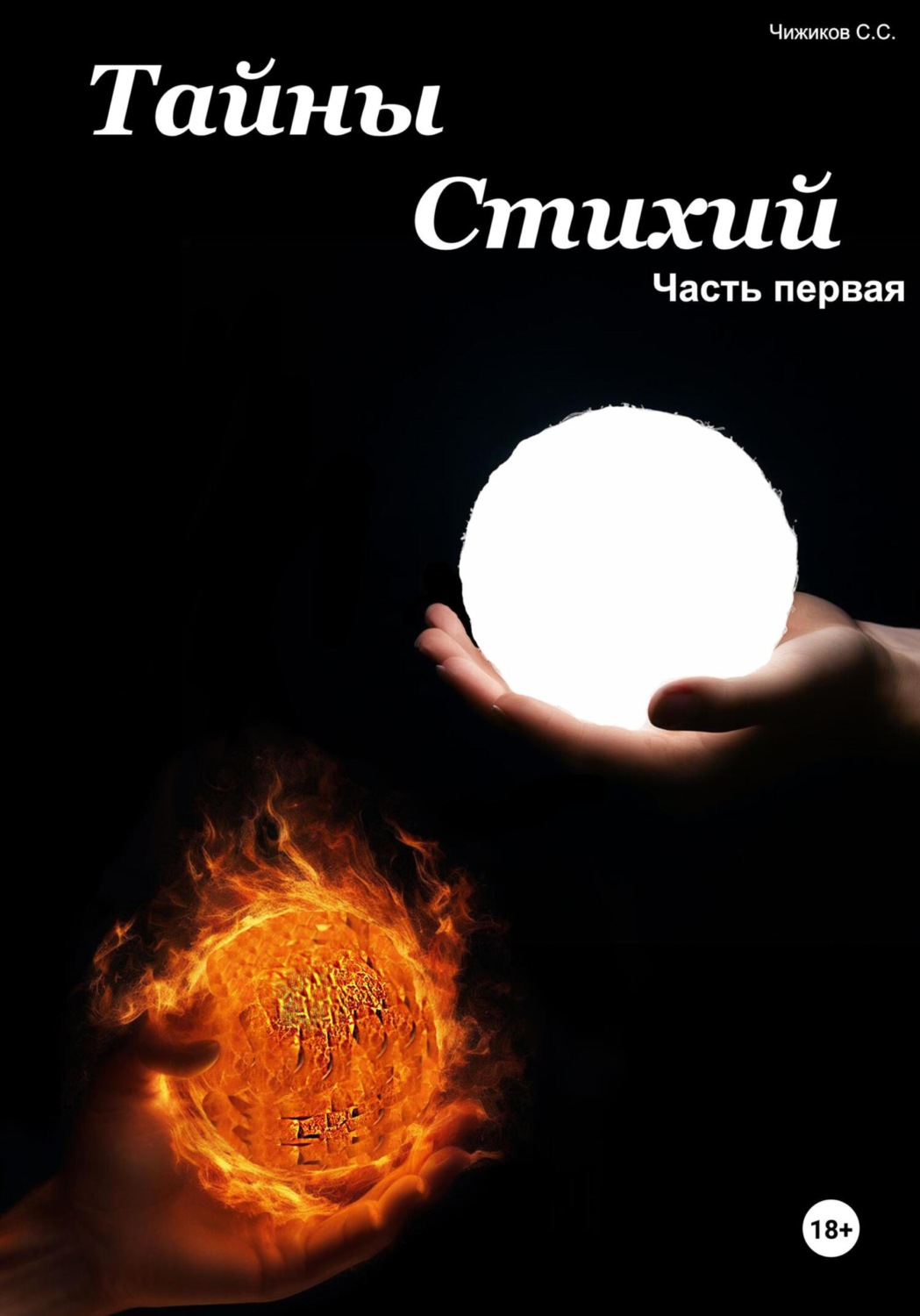 Обложка книги «Тайны стихий. Часть первая»