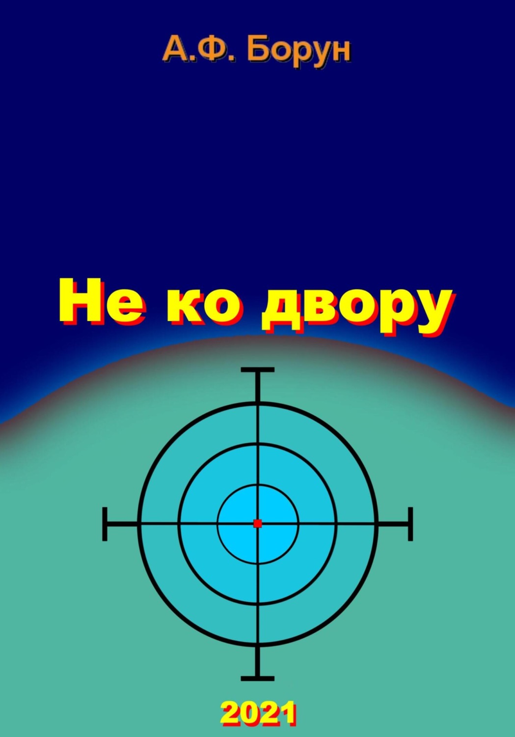 Обложка книги «Не ко двору»