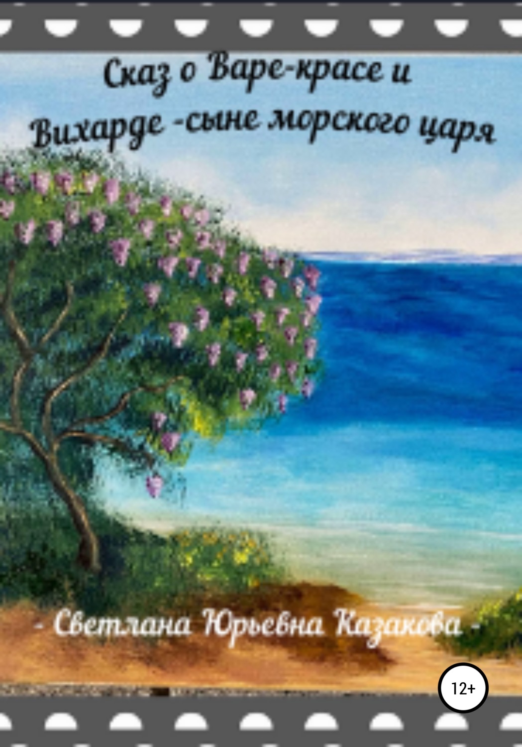 Обложка книги «Сказ о Варе-красе и Вихарде-сыне морского царя»
