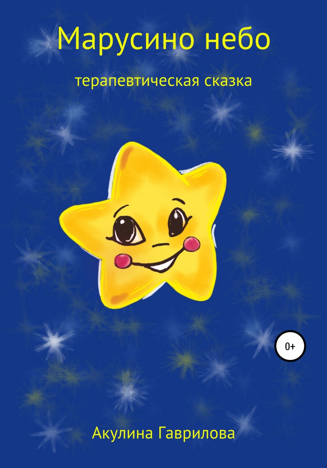 Обложка книги «Марусино небо»