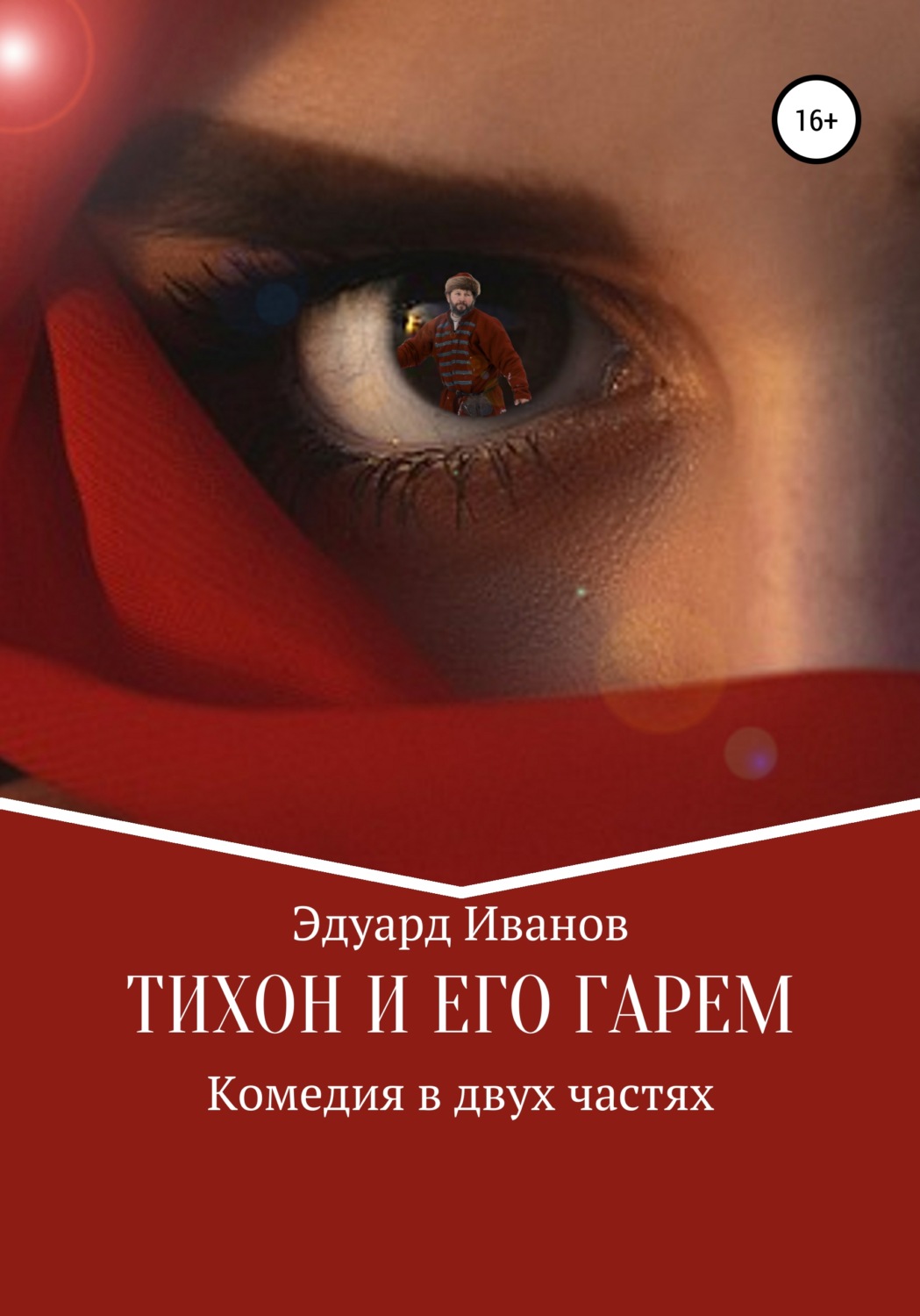 Обложка книги «Тихон и его гарем»