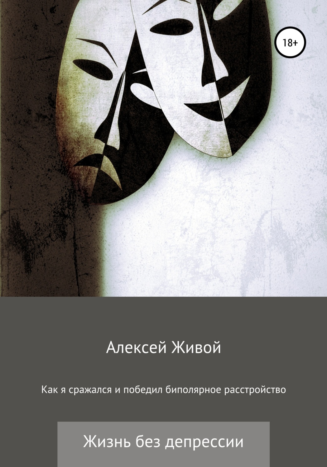Обложка книги «Как я сражался и победил биполярное расстройство»