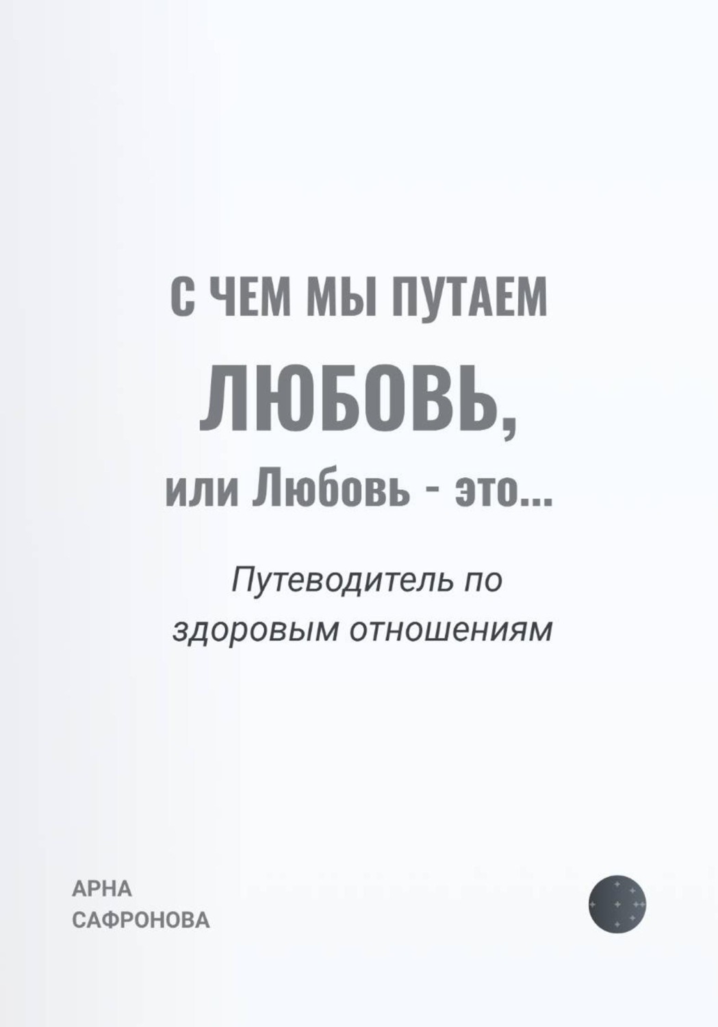 Обложка книги «С чем мы путаем любовь, или Любовь – это…»