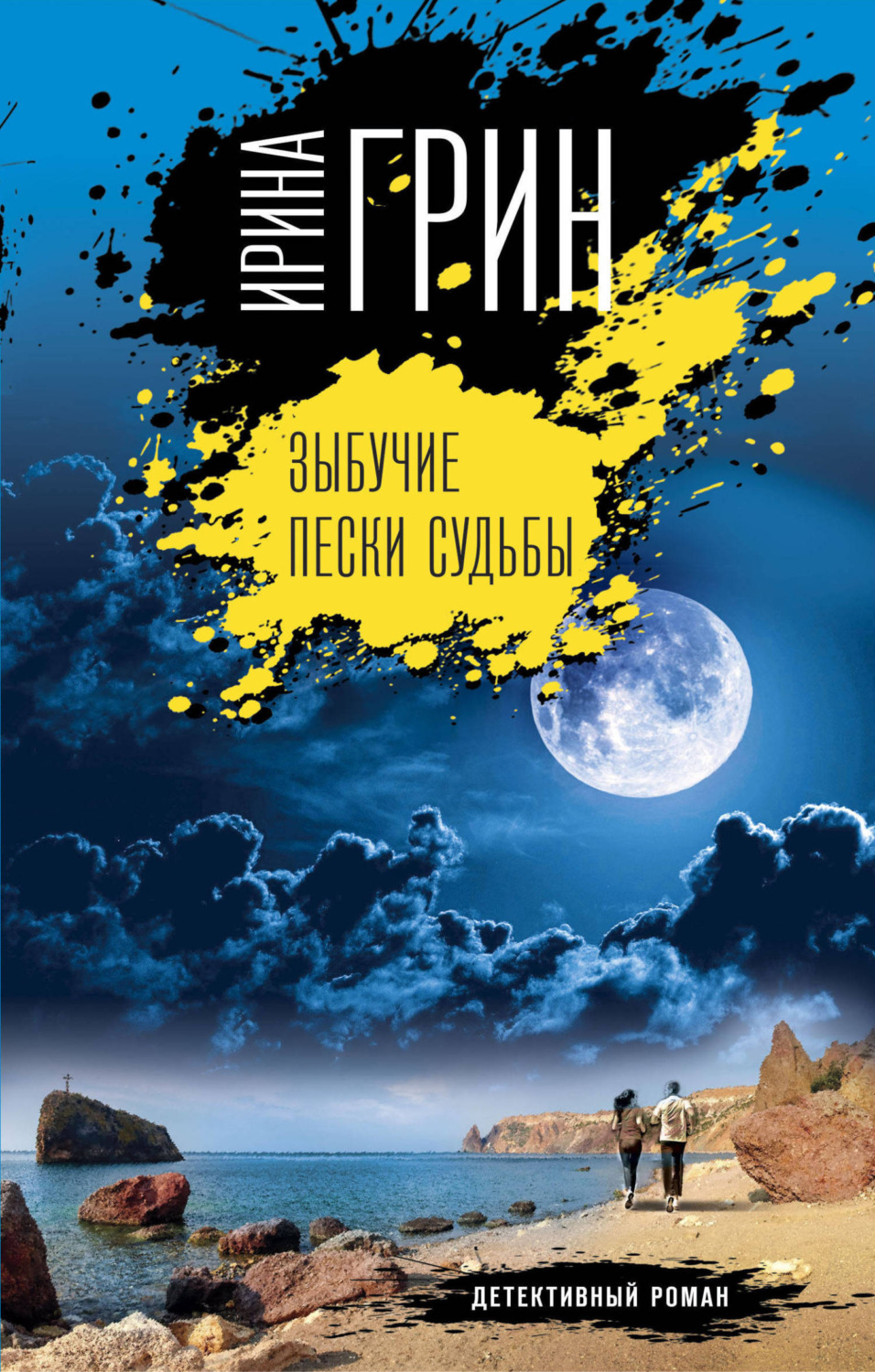 Обложка книги «Зыбучие пески судьбы»