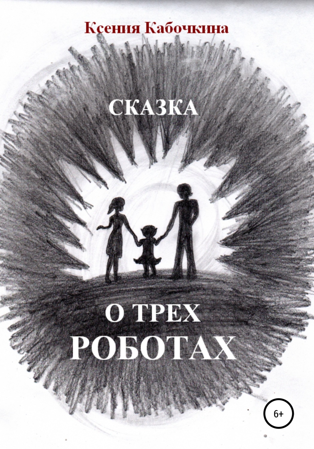Обложка книги «Сказка о трех роботах»