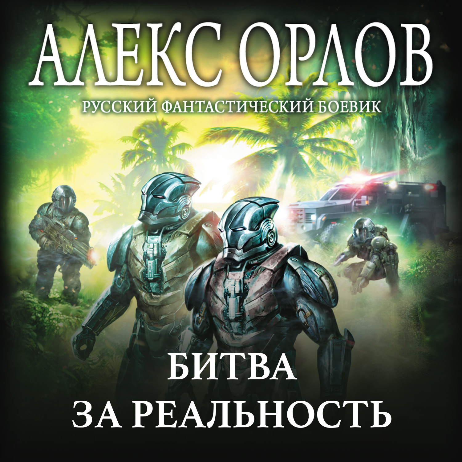 Обложка книги «Битва за реальность»