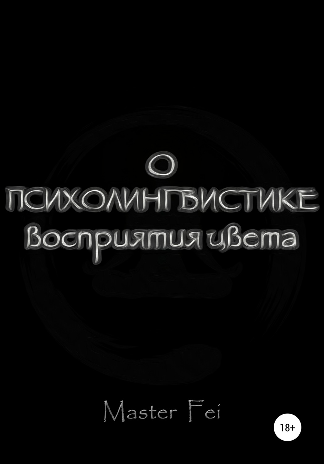 Обложка книги «О психолингвистике восприятия цвета»