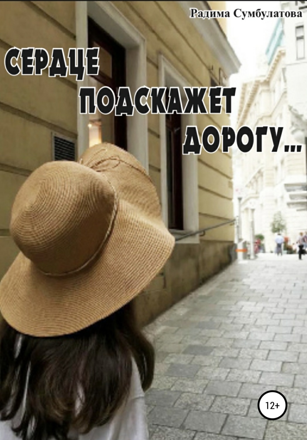 Обложка книги «Сердце подскажет дорогу…»