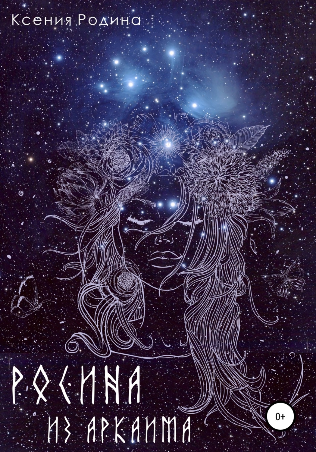 Обложка книги «Росина из Аркаима»