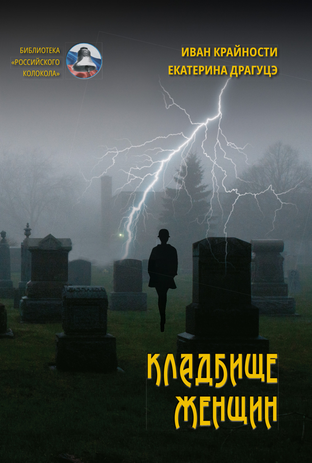 Обложка книги «Кладбище женщин»