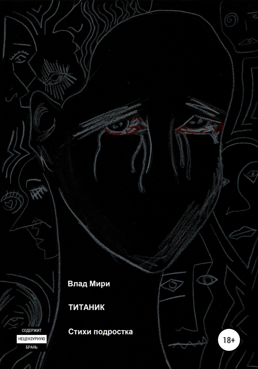 Обложка книги «Титаник»
