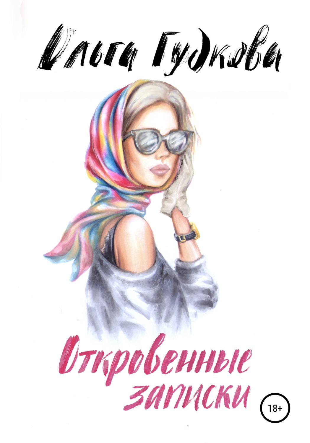 Обложка книги «Откровенные записки»