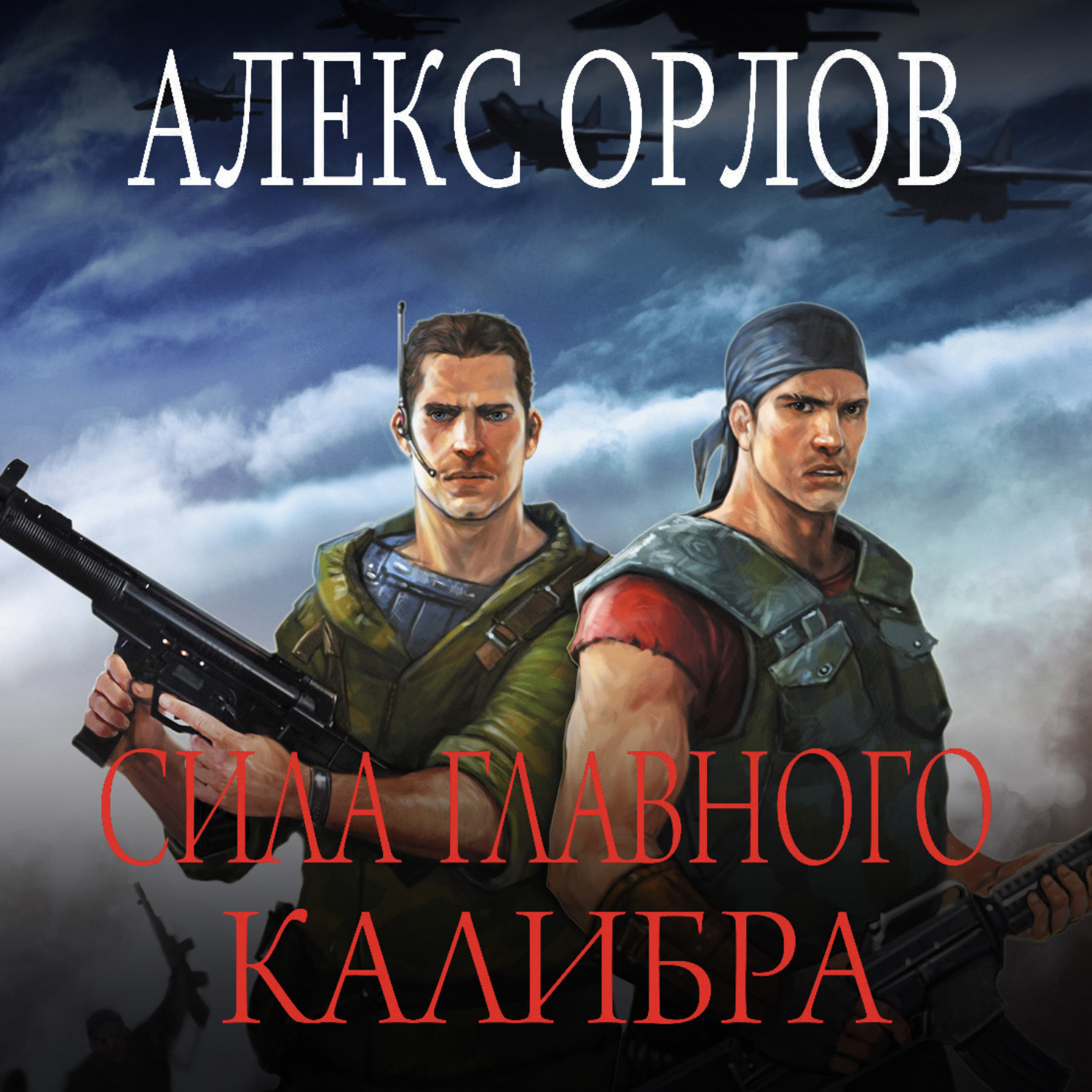 Обложка книги «Сила главного калибра»
