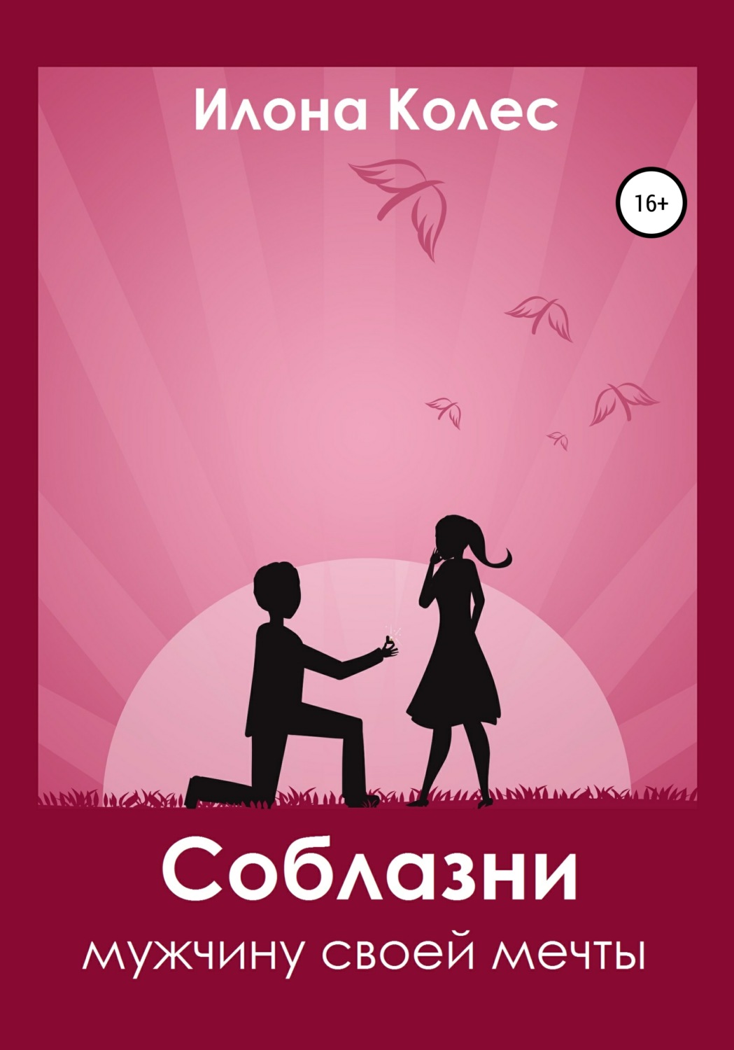 Обложка книги «Соблазни мужчину своей мечты»